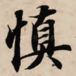 慎