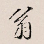 翁