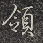 领
