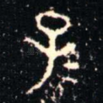 子