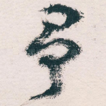 争