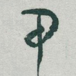 甲