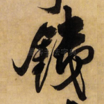 铁