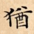 猶