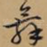 舞