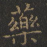 药