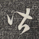 皆