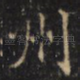 州