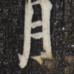 月