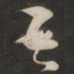 吾