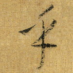 乎