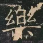 乐