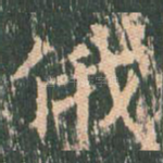 俄