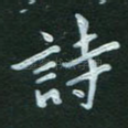 诗