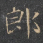 郎