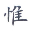 惟