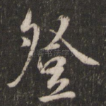 登