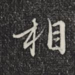 相