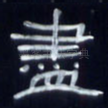 尽