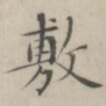 敷