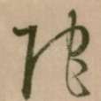 陀
