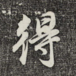 得