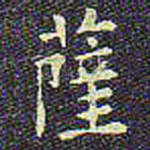 萨