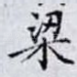 梁