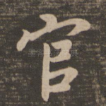 官