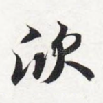 欣