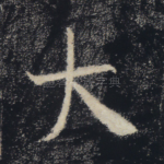 大