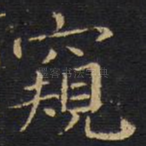 窥