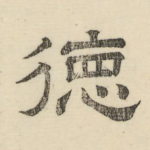德