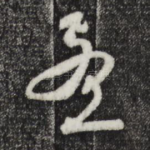 孟