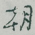 朝
