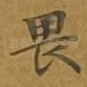 畏