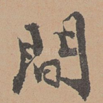 间