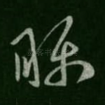 瞩