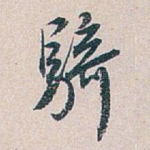 騎