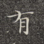 有