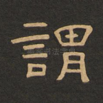 谓