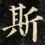 斯