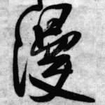 漫
