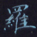 罗