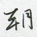 朝