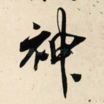 神