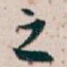 之