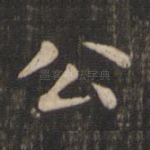 公