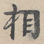 相