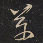 万